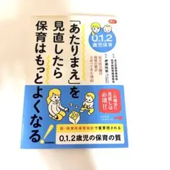 あたりまえを見直したら保育はもっとよくなる！