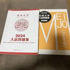 名城大学 2017 2024入試問題集2冊セット