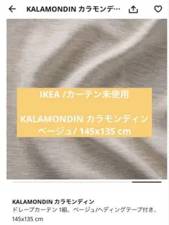 IKEAカーテン/KALAMONDIN /ベージュ/145x135 cm
