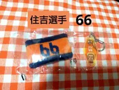 清水エスパルス★住吉ジェラニレショーン選手66★リストバンドモーテルキーホルダー