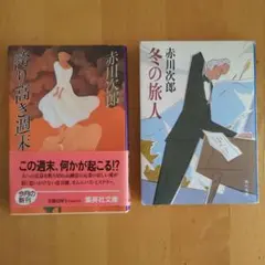 赤川次郎　冬の旅人・誇り高き週末2冊セット