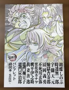 鬼滅の刃　無限城編　映画特典　パンフレット副読本〜鬼殺隊編〜