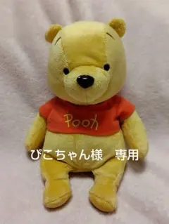 くまのプーさん　プーさんのぬいぐるみ　ディズニー