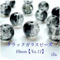 【40個】クラックガラスビーズ/10mm【No.11】