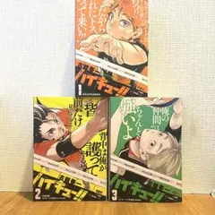 【初版】　ジャンプREMIX ハイキュー！！　1〜3巻セット