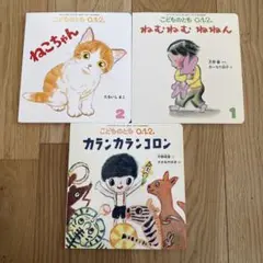 こどものとも 0.1.2 絵本　3冊セット