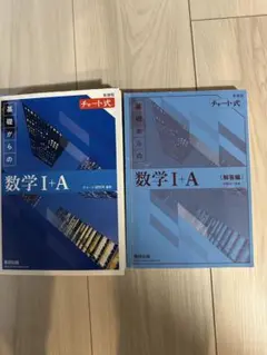 基礎からの数学 I+A チャート式