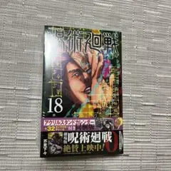 呪術廻戦 18巻 アクリルスタンドカレンダー(+32キャラクターチャーム)付き…