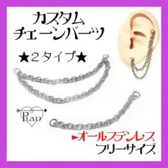 カスタムチェーンパーツ★軟骨ピアス/ボディピアス/イヤリングなどに