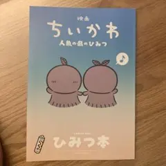 映画ちいかわ 人魚の島のひみつ 入場者特典 第5弾 ひみつ本
