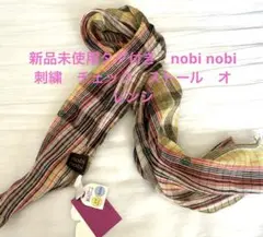 新品未使用nobi nobi 刺繍　リネン　マルチカラーストール UVカット