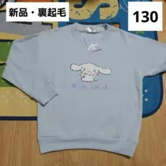 シナモロール　キッズ　トレーナー　130　プルオーバー　サンリオ　刺繍　裏起毛