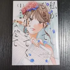 私がひとりで生きていくなんて