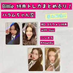 Billlie 特典トレカ まとめ売り 4枚 ハラム ⑤