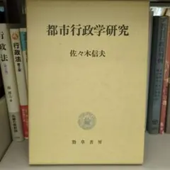 都市行政学研究 佐々木信夫著