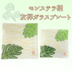 Y【保管品】友禅ガラスプレート 大小2枚セット 吉祥文様絵皿 薫風 モンステラ柄