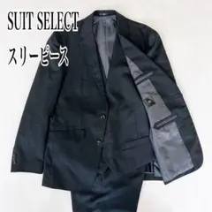【美品】スーツセレクト　3Pセットアップ　ダークグレー　AB6