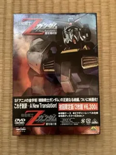 機動戦士Zガンダム-星を継ぐ者-('05サンライズ)〈初回のみ特典ディスク