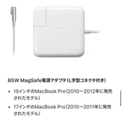 85W MagSafe電源アダプタ (L字型コネクタ付き) 85W MagSafe電源アダプタ (L字型コネクタ付き) APPLE アップル