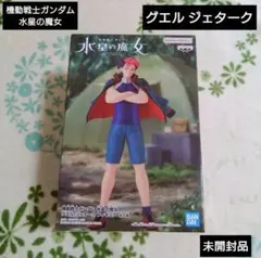 【新品・未開封品】機動戦士ガンダム 水星の魔女 グエル ジェターク フィギュア