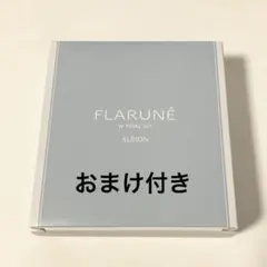 アルビオン フラルネ W ブライト トライアル コットン付き ALBION