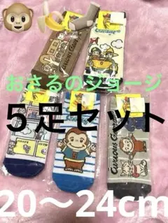 【新品】可愛い　おさるのジョージ 20〜24cm のびのびソックス 5足セットのサムネイル