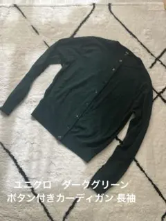 ユニクロ　ダークグリーン ボタン付きカーディガン 長袖