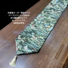 2025年最新】帯リメイクテーブルランナーの人気アイテム - メルカリ