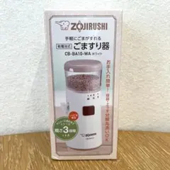【新品】ごますり器 ZOJIRUSHI CB-BA10-WA ホワイトのサムネイル