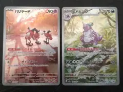 〈まとめ割引あり〉ポケモンカードゲーム　バリヤード、ニドキング　AR2枚セット
