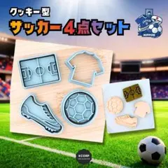 クッキー型 サッカー ボール 型抜き お菓子作り プレゼント ワールドカップ