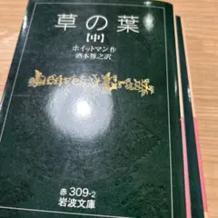 草葉の中 岩波文庫 初版