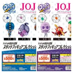 ジョジョの奇妙な冒険 スタンドフィギュアコレクション 06 07【パッショーネ】