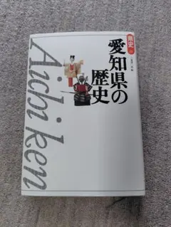愛知県の歴史　三鬼清一郎編　山川出版社