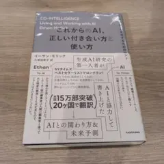 CO-INTELLIGENCE これからのAI、正しい付き合い方と使い方