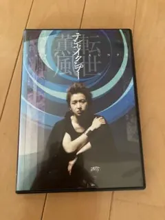 大野智 テンセイクンプー〜 転世薫風 〈初回限定版 2枚組 〉 - メルカリ