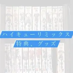 ハイキューリミックス