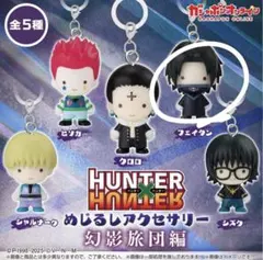 HUNTER×HUNTER めじるしアクセサリー　幻影旅団編 フェイタン