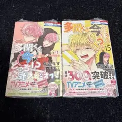 多聞くん今どっち!? 15巻 オフステージ 1巻
