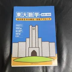 2025年最新】東大過去問の人気アイテム - メルカリ