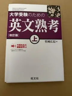 大学受験のための英文熟考 上 改訂版