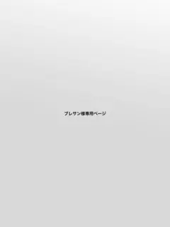 ブレサン様専用ページのサムネイル