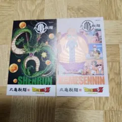 ドラゴンボールZ シェンロン 亀仙人 丸亀製麺うどん札