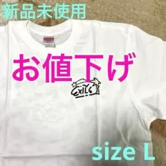 《新品》EXILE tシャツ　Lサイズ