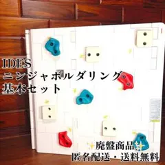 希少】 ides アイデス ニンジャボルダリング 拡張セット - メルカリ