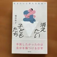 消えたい子どもたち 生きたいと思える社会へ