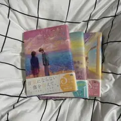 汐見夏衛 3冊 セット