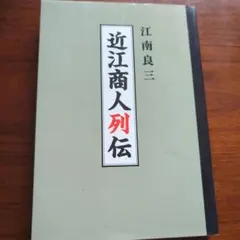 近江商人列伝 江南良三著 - メルカリ