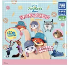 ズートピア2 ファッションリング　ゲイリー