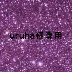 uruha様専用